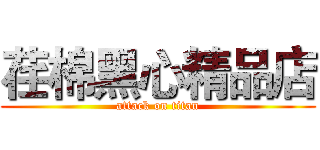 荏棉黑心精品店 (attack on titan)