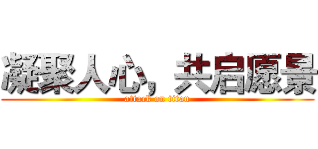 凝聚人心，共启愿景 (attack on titan)