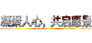 凝聚人心，共启愿景 (attack on titan)