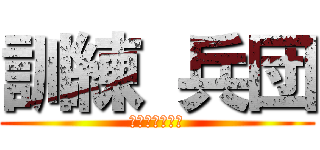 訓練 兵団 (モンスター劇場)