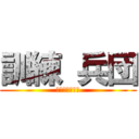 訓練 兵団 (モンスター劇場)