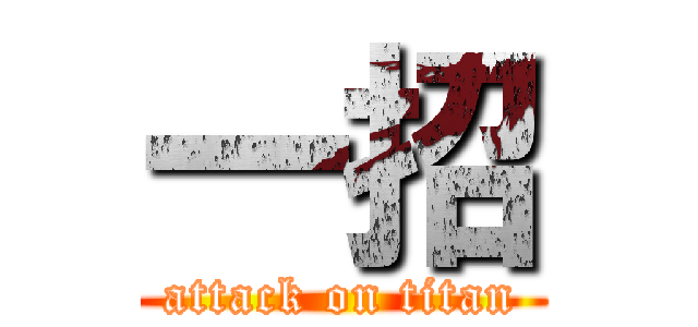 一招 (attack on titan)