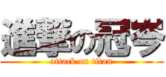 進撃の冠岑 (attack on titan)