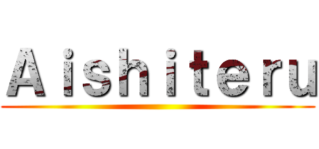 Ａｉｓｈｉｔｅｒｕ ()
