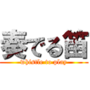 奏でる笛 (whistle to play)