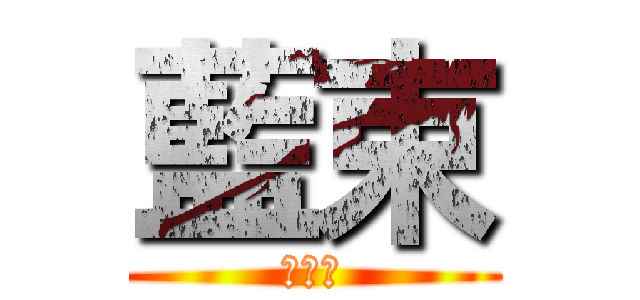 藍束 (恐女症)
