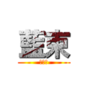 藍束 (恐女症)
