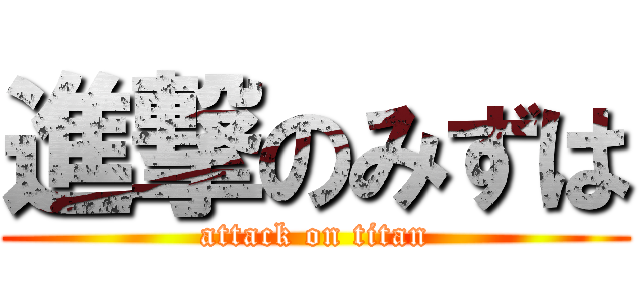 進撃のみずは (attack on titan)