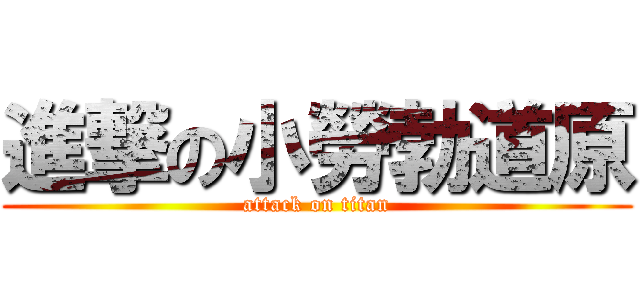 進撃の小勞勃道原 (attack on titan)