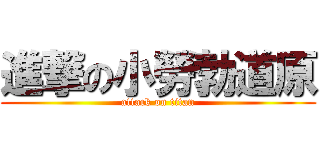 進撃の小勞勃道原 (attack on titan)