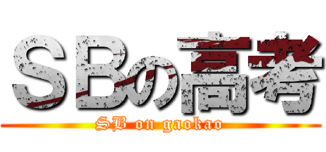 ＳＢの高考 (SB on gaokao)