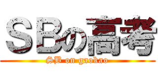 ＳＢの高考 (SB on gaokao)