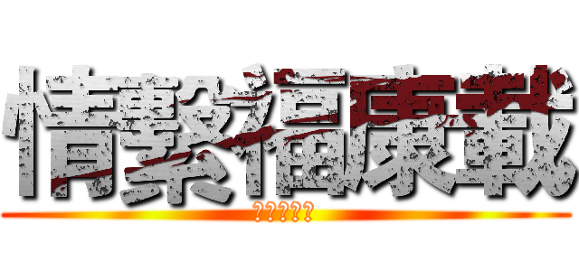 情繫福康載 (情繫福康載)