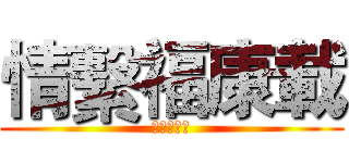 情繫福康載 (情繫福康載)