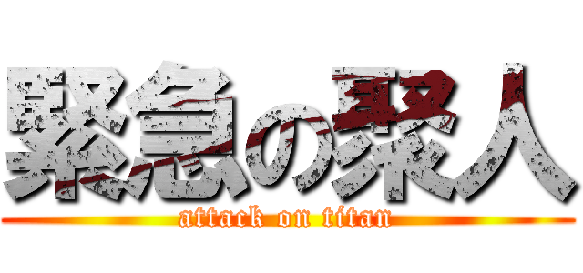 緊急の聚人 (attack on titan)
