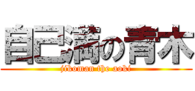 自己満の青木 (jikoman the aoki)