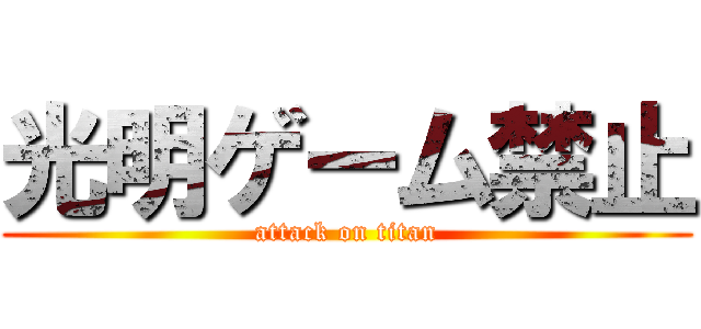 光明ゲーム禁止 (attack on titan)