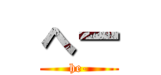 へー (he-)