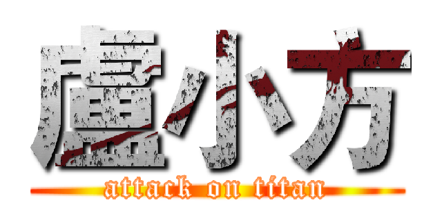盧小方 (attack on titan)