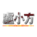 盧小方 (attack on titan)