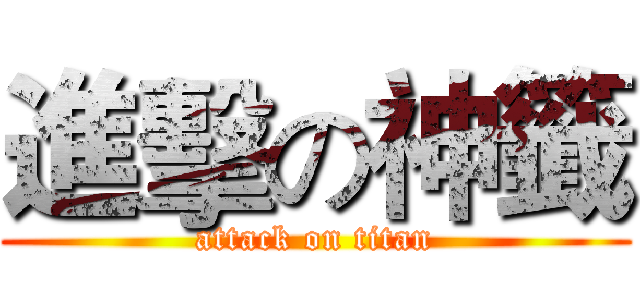進擊の神籤 (attack on titan)