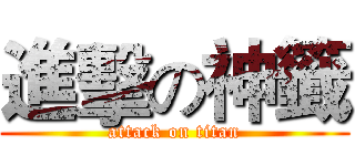 進擊の神籤 (attack on titan)