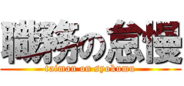 職務の怠慢 (taiman on syokumu)