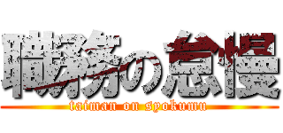 職務の怠慢 (taiman on syokumu)