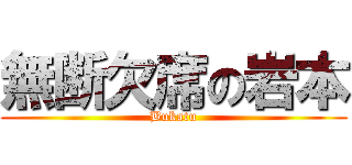 無断欠席の岩本 (Bukatu)