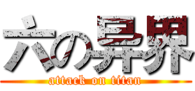 六の异界 (attack on titan)
