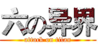 六の异界 (attack on titan)