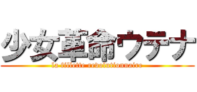 少女革命ウテナ (la fillette revolutionnaire)