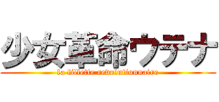 少女革命ウテナ (la fillette revolutionnaire)