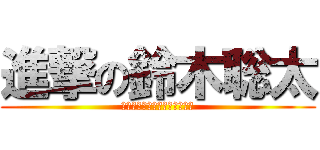 進撃の鈴木聡太 (すべてのＴＫＧを駆逐してやる)