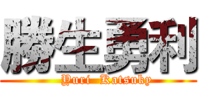 勝生勇利 (    Yuri  Katsuky)