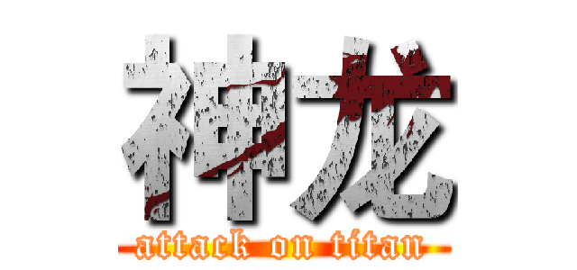 神龙 (attack on titan)