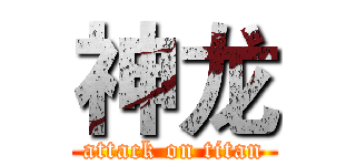 神龙 (attack on titan)
