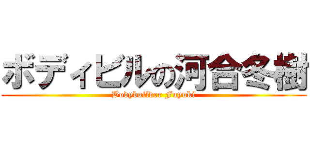 ボディビルの河合冬樹 (Bodybuilder Fuyuki)
