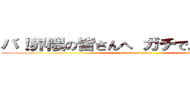 バ！界隈の皆さんへ ガチで反省してます (attack on titan)