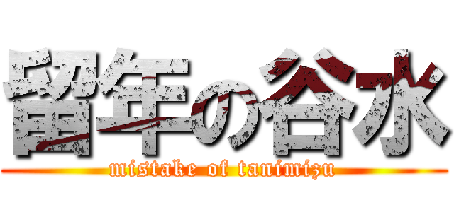 留年の谷水 (mistake of tanimizu)
