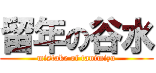留年の谷水 (mistake of tanimizu)