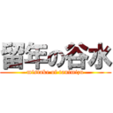 留年の谷水 (mistake of tanimizu)