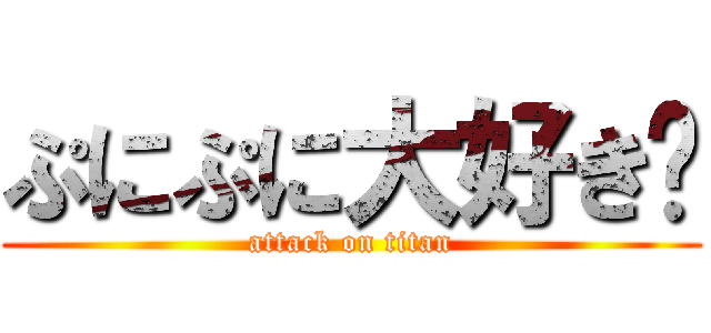 ぷにぷに大好き💕 (attack on titan)