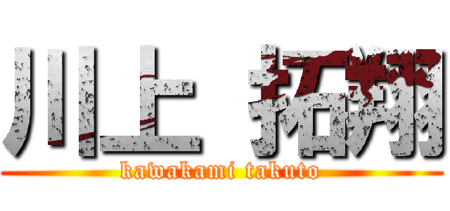 川上 拓翔 (kawakami takuto)