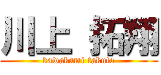 川上 拓翔 (kawakami takuto)