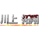 川上 拓翔 (kawakami takuto)