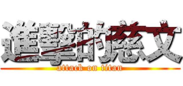 進擊的慈文 (attack on titan)