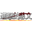 進擊的慈文 (attack on titan)