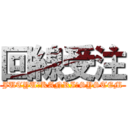 回線受注 (JUTYU　KANRI　SYSTEM)