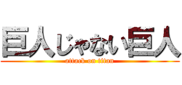 巨人じゃない巨人 (attack on titan)